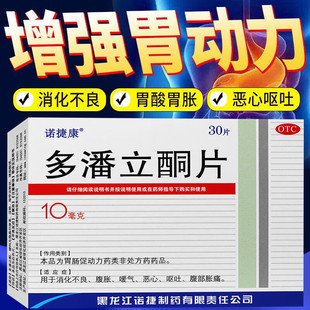 诺捷康多潘立酮片潘多儿童胃胀不消化腹胀非吗丁啉分散口服液胶囊