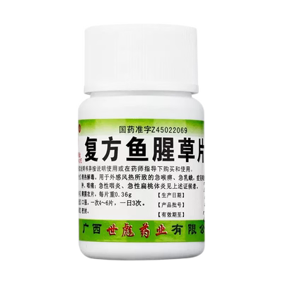 【世彪药业】复方鱼腥草片100片/盒