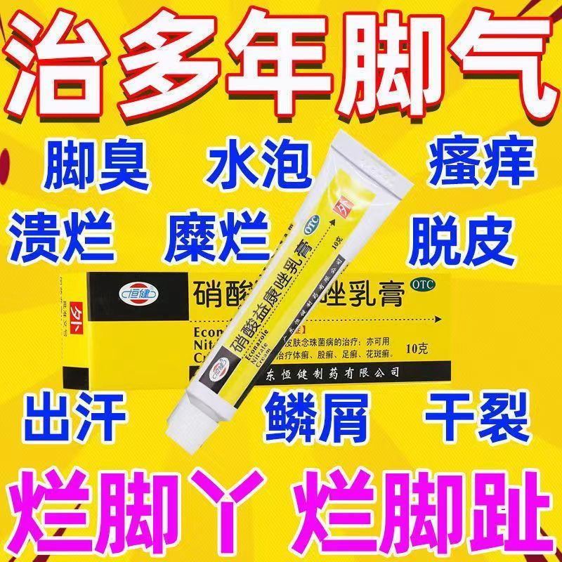【恒健】硝酸益康唑乳膏10g0.1g*10g*1支/盒