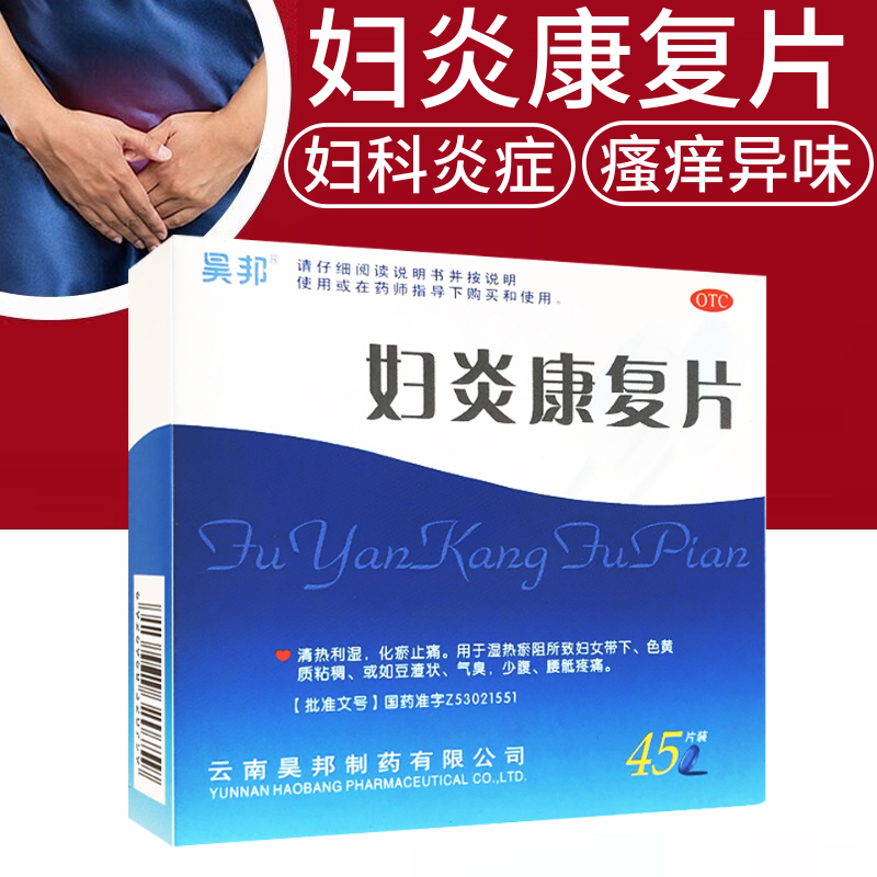 正品昊邦妇炎康复片妇科康妇炎妇康炎化瘀止痛非胶囊妇炎康可搭栓