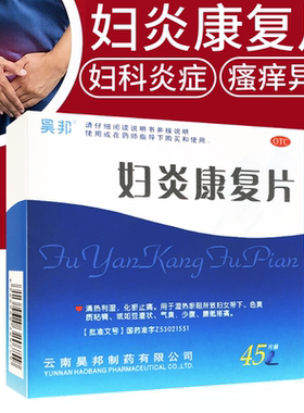 正品昊邦妇炎康复片妇科康妇炎妇康炎化瘀止痛非胶囊妇炎康可搭栓