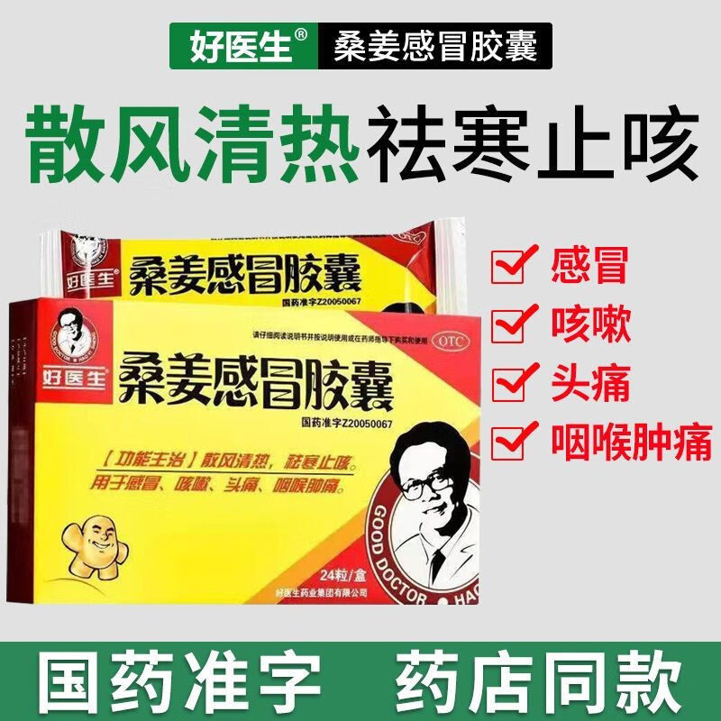 好医生桑姜感冒胶囊36粒感冒咳嗽头痛咽喉肿痛非桑姜感冒片颗粒