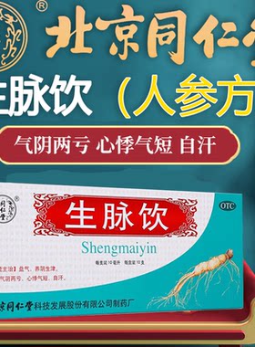 北京同仁堂生脉饮人参方参脉饮生麦饮口服液官方旗舰店非汇仁黄芪
