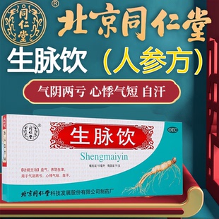 北京同仁堂生脉饮人参方参脉饮生麦饮口服液官方旗舰店非汇仁黄芪