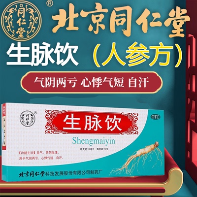 北京同仁堂生脉饮人参方参脉饮生麦饮口服液官方旗舰店非汇仁黄芪