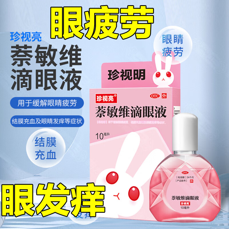 萘敏维滴眼液奈维敏眼滴眼药水奈敏维茶耐荼纳蔡敏捺那小支非闪亮