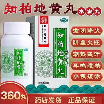 【同仁堂】知柏地黄丸200mg*360丸/盒