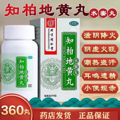 【同仁堂】知柏地黄丸0.2g*360丸*1瓶/盒