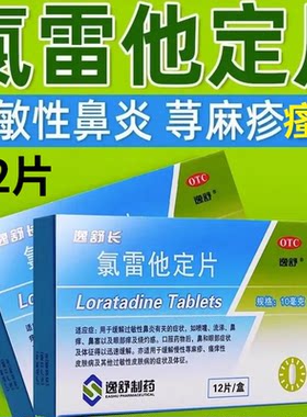 【逸舒】氯雷他定片10mg*12片/盒