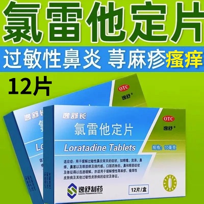 【逸舒】氯雷他定片10mg*12片/盒