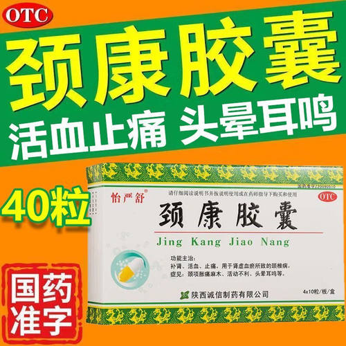 【怡严舒】颈康胶囊300mg*40粒/盒