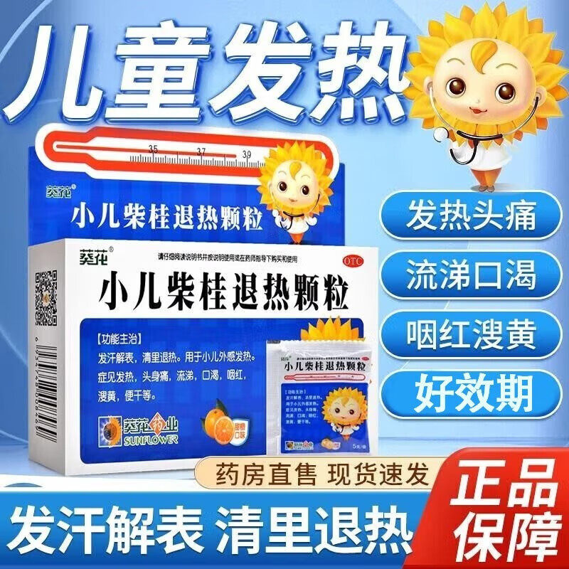 小葵花葵花牌小儿柴桂退热颗粒退烧颗粒小二柴胡才桂清热非口服液