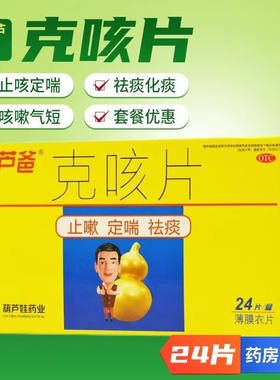 葫芦爸克咳片24片敏片化痰止咳药儿童大人祛痰咳咳片旗舰店非胶囊