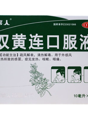 【喜人】双黄连口服液10ml*10支/盒