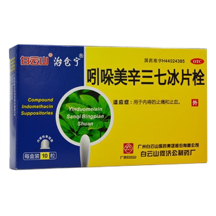 白云山吲哚美辛三七冰片栓剂痔苍痔疮栓哚吲美辛化痔引朵引哚拴塞