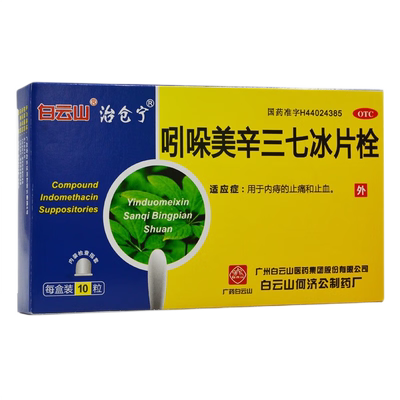 【白云山】吲哚美辛三七冰片栓10粒/盒