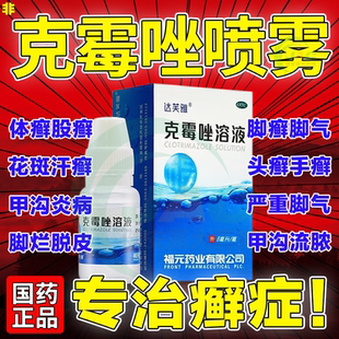 克霉唑溶液包邮癣药水克霉挫锉克酶挫甲沟炎治疗专用药非乳膏软膏