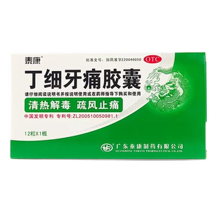 泰康丁细牙痛胶囊12粒钿牙疼专用药吃什么治牙髓炎的药搭药水非24
