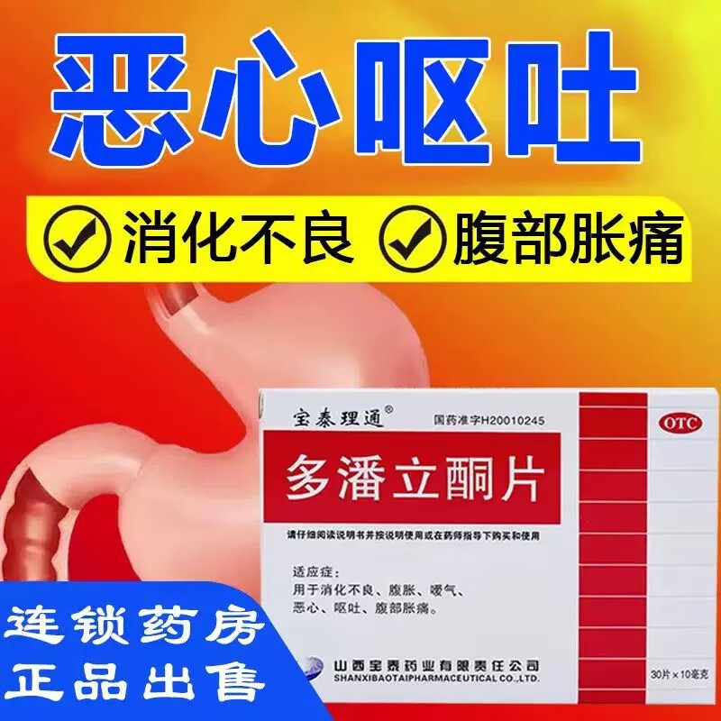 【宝泰理通】多潘立酮片10mg*30片/盒