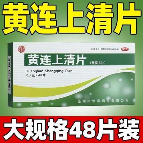 【恒春】黄连上清片0.3g*48片/盒