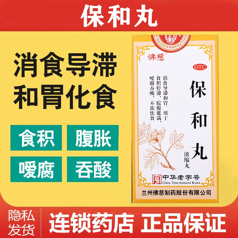 【佛慈】保和丸200丸*1瓶/盒