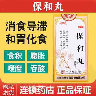 正品包邮佛慈保和丸保和颗粒儿童宝和饱和保合中成药口服液咀嚼片