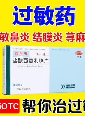 【东瑞制药】盐酸西替利嗪片10mg*12片/盒