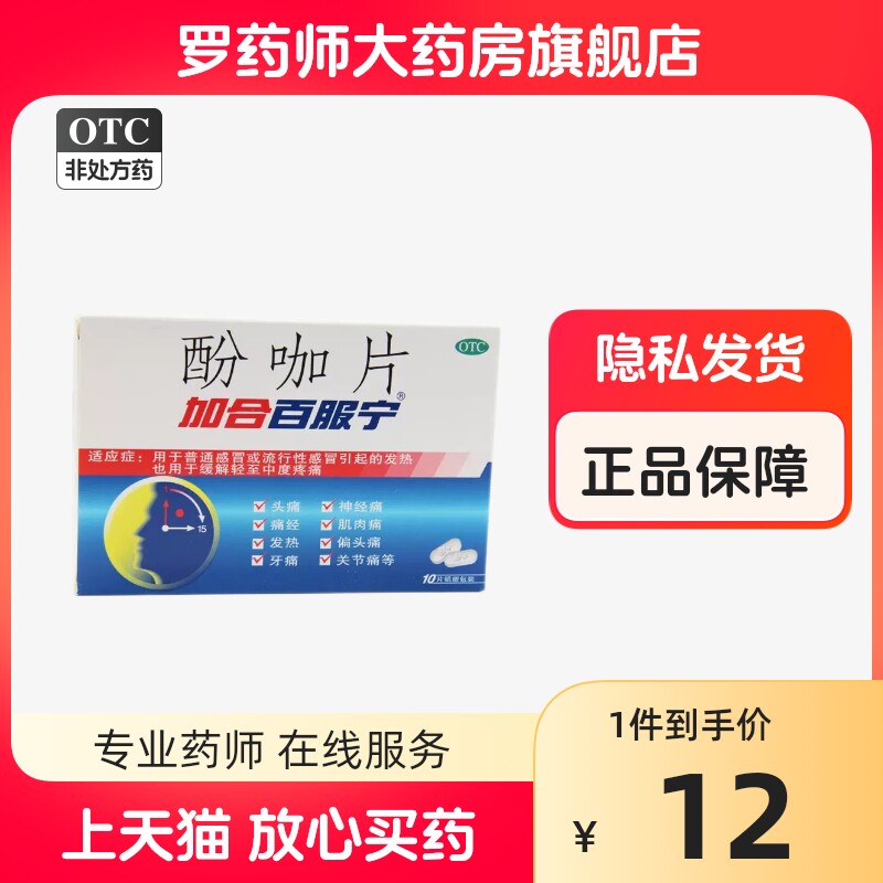 加合百服宁酚咖片感冒药发热头痛疼痛普通感冒非芬必得克感敏氨敏