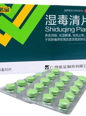 【诺金】湿毒清片0.5g*30片/盒