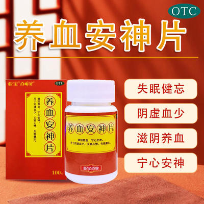 【亚宝】养血安神片250mg*100片/盒