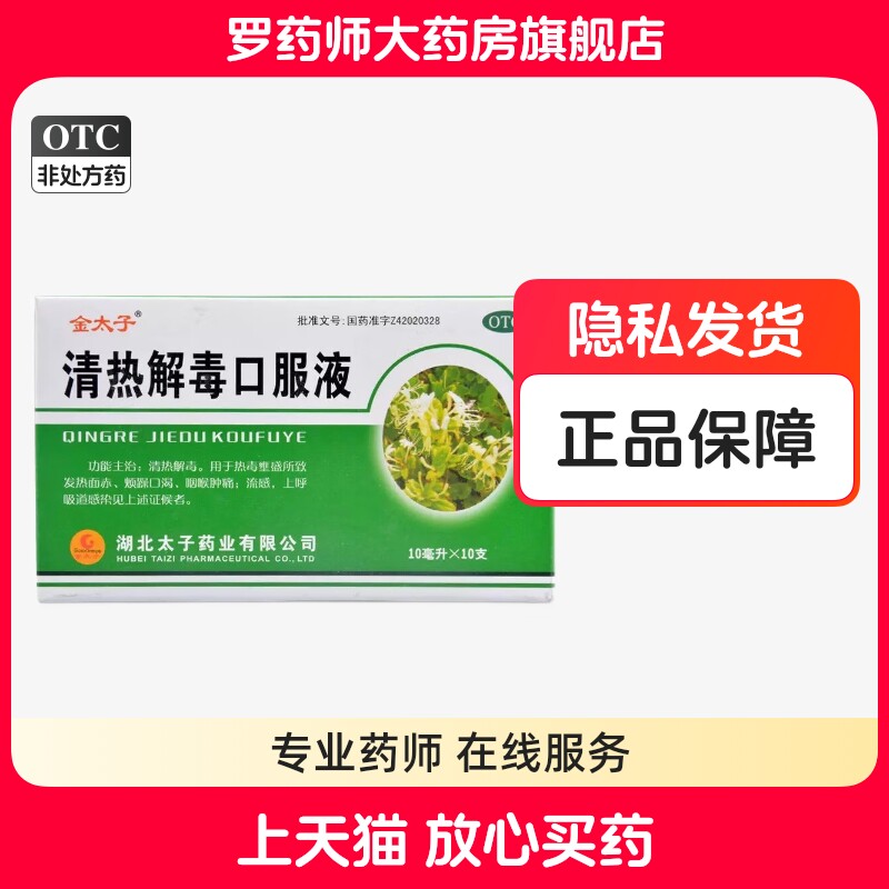 金太子清热解毒口服液成人儿童热面赤烦燥咽喉肿痛流感非好医生