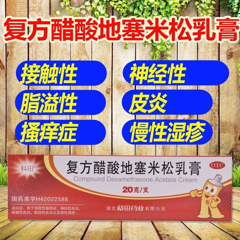 【科田】复方醋酸地塞米松乳膏20g15mg(0.075%)*20g*1支/盒