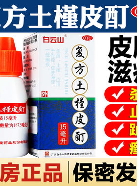 【白云山】复方土槿皮酊187.5mg*15ml*1瓶/盒