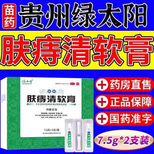 绿太阳肤痔清软膏15g苗药正品官方旗舰店治疗痔疮的药非特效的药
