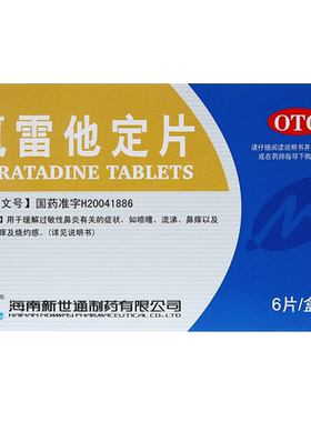 【新世通】氯雷他定片10mg*6片/盒