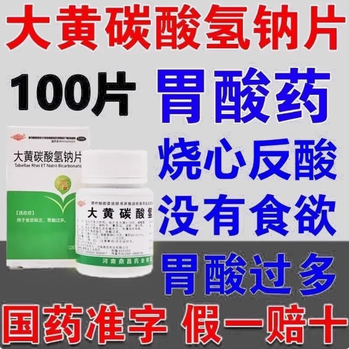 【豫新】大黄碳酸氢钠片100片*1瓶/盒
