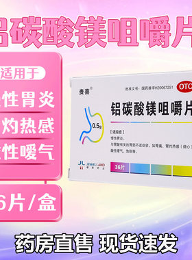 【贵喜】铝碳酸镁咀嚼片0.5g*36片/盒