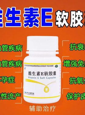 维生素e软胶囊e片药片ve医用谁生素唯e卫生素维生索非美白自然堂