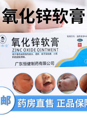 睿和堂氧化锌软膏乳膏婴儿红屁屁成人护臀膏湿疹搽剂痒化锌氧化氢