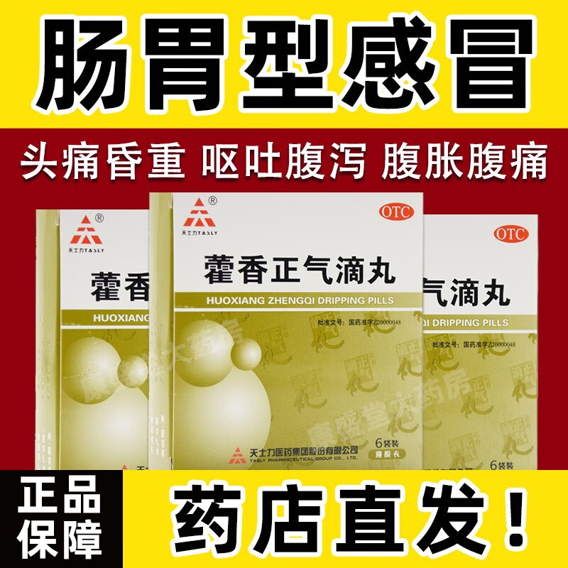 天士力藿香正气滴丸正品天力士霍香藿香正气水液蒮香雚香靏香人用