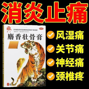 麝香壮骨膏消炎止痛贴膏止疼虎牌药膏非修正药业狗皮膏药羚锐射香