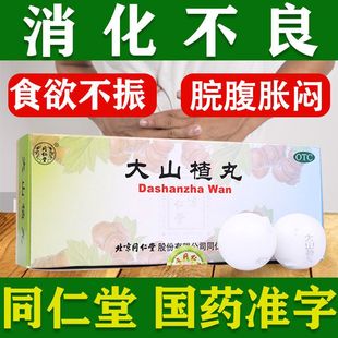 北京同仁堂大山楂丸山渣儿童成人开胃消化不良非大力老式颗粒袋装