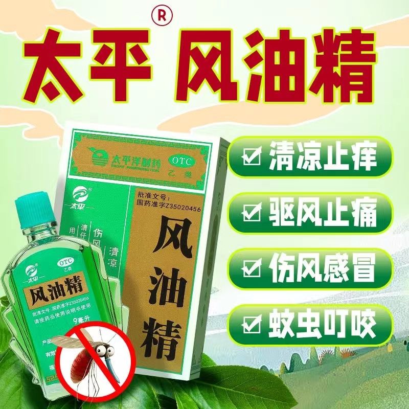 【太平】风油精3ml*1瓶/盒图片