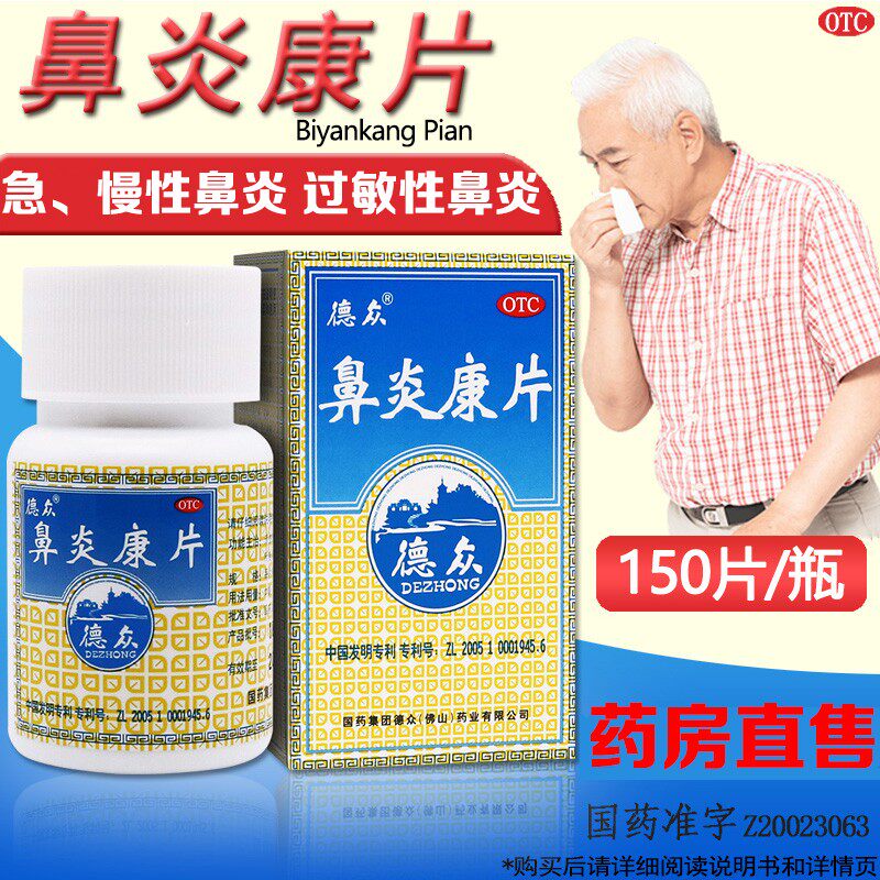 包邮佛山德众鼻炎康片150片过敏性鼻炎专用药非喷雾剂胶囊颗粒