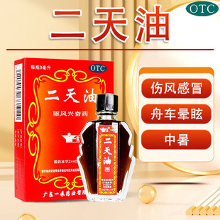 正品包邮一禾二天油9ml中暑药伤风感冒晕车的药晕船非白云山