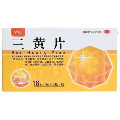 【君山】三黄片0.26g*48片/盒