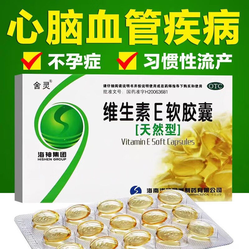 维生素e软胶囊e片药片ve医用谁生素唯e卫生素维生索非美白自然堂图片