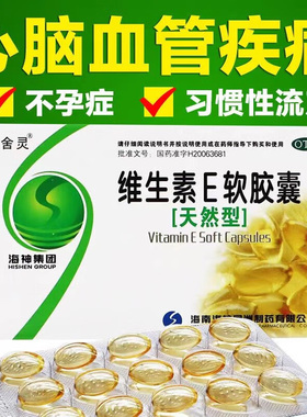 维生素e软胶囊e片药片ve医用谁生素唯e卫生素维生索非美白自然堂