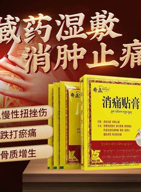 【奇正】消痛贴膏1.2g*5贴/盒