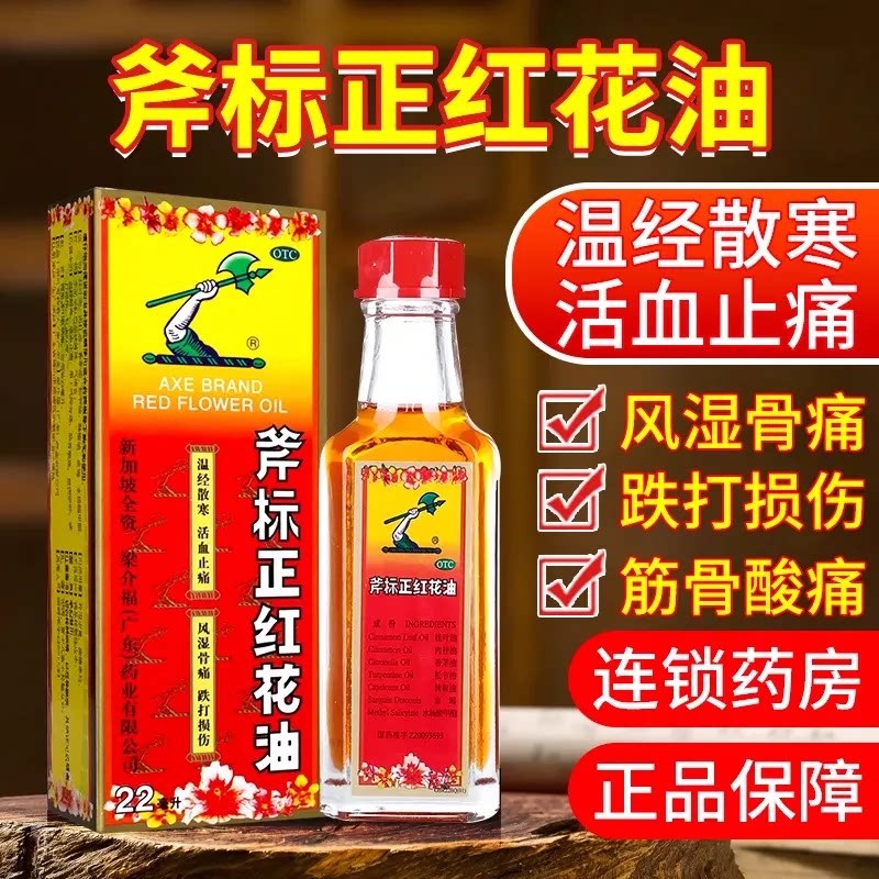 【斧标】斧标正红花油22ml*1瓶/盒图片